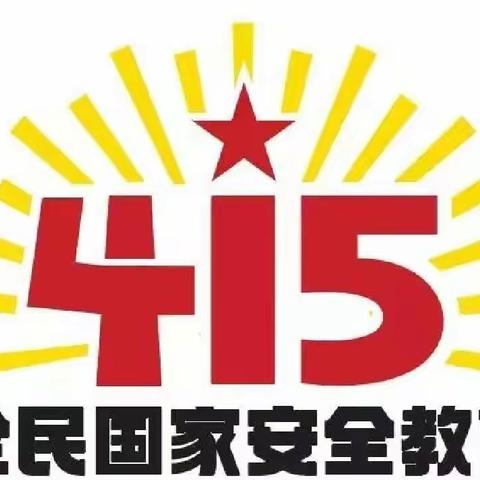 【郑州市二七区红樱桃中心幼儿园】国家安全，我们“童”行