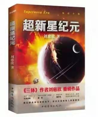 多数人的暴政 刘慈欣长篇科幻小说《超新星纪元》的启示