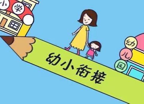 幼小衔接--我们在行动