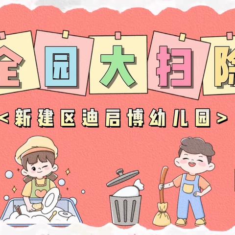 新建区迪启博幼儿园中一班第十三周