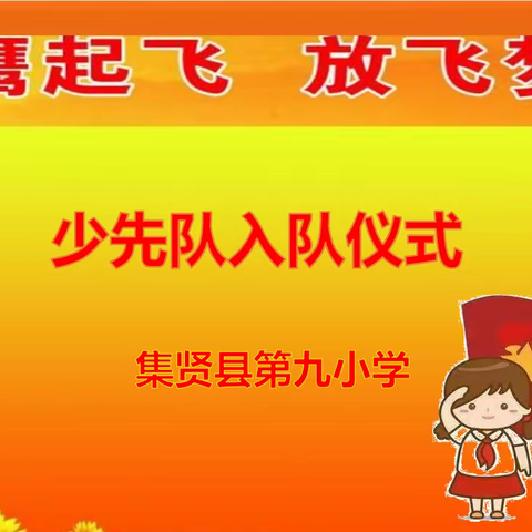 雏鹰起飞，放飞梦想——集贤县第九小学大队部开展少先队入队仪式