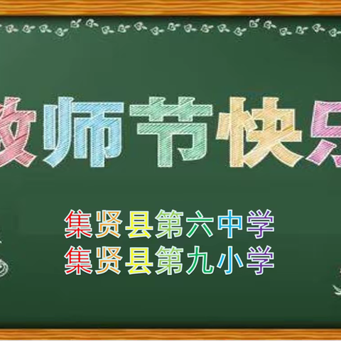 集贤县第六中学第九小学开展“心存感恩，尊敬老师”教师节美术展活动