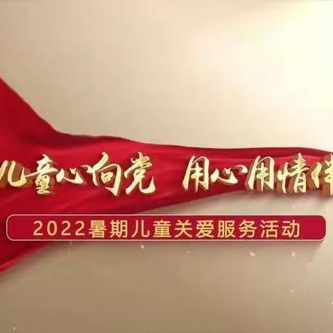 第九小学“少年儿童心向党 用心用情伴成长”2022暑期儿童关爱服务活动