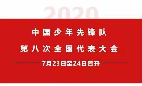 你好，少代会！——中山市东升镇旭日初级中学少工委线上参与第八届全国少代会