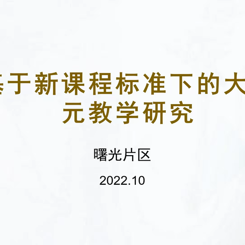 课标引领促成长 单元教研共提高——曙光小学教育集团10月联片教研