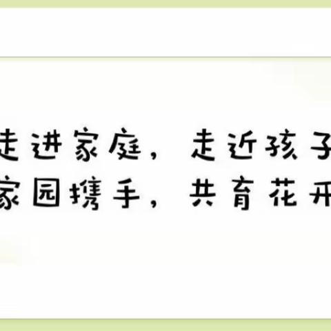 携爱家访，共促成长——联盟路小学三年级暑期家访活动