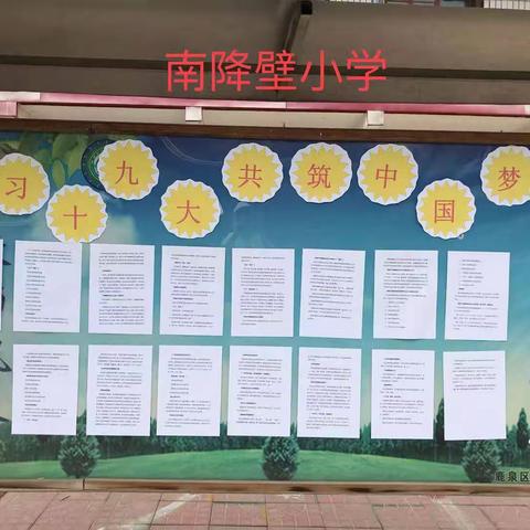 南降壁小学举行了“十九大精神进校园”活动