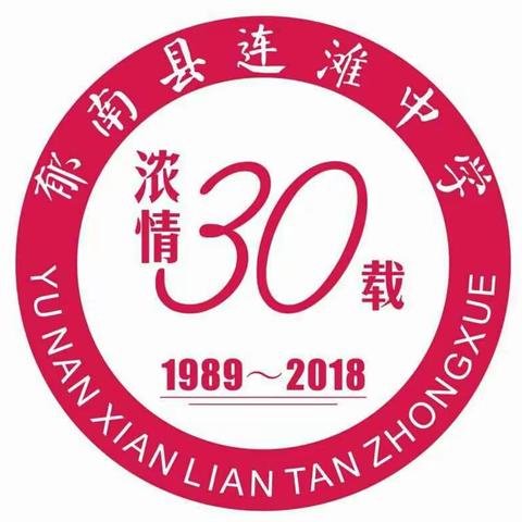 连滩中学1989～1992届初中（1班）相约2018.08.18浓情30载师生聚会