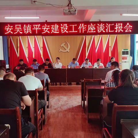 以“安吴之干”推动平安安吴建设迈上新台阶丨安吴镇召开平安建设工作座谈汇报会