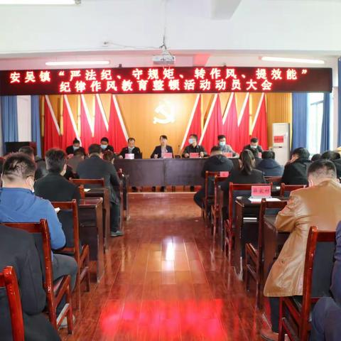 【聚焦总目标 作风再整顿】安吴镇召开纪律作风教育整顿动员部署会