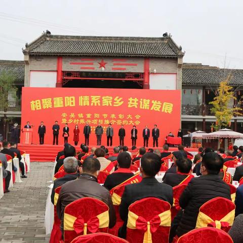 浓浓归乡情，暖暖重阳节丨安吴镇举行重阳节表彰大会暨乡村振兴项目推介签约大会