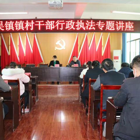 严明法纪转作风 提升效能促发展丨安吴镇举办镇村干部行政执法专题讲座
