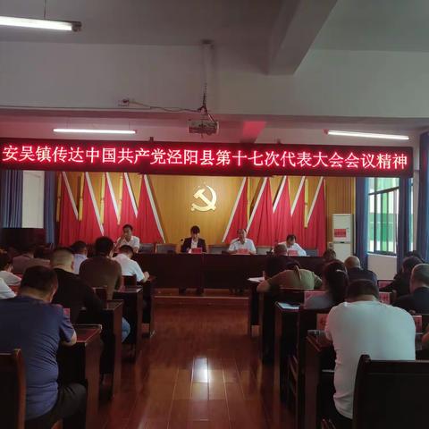 贯彻落实县党代会精神     丨    泾阳县安吴镇 担当作为 忠实践行党代会精神