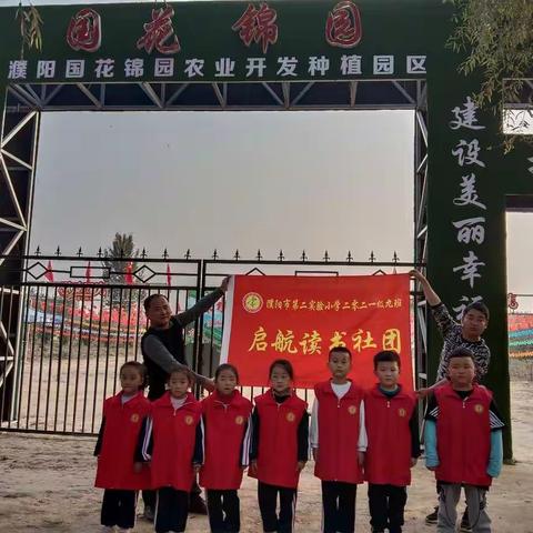 濮阳市第二实验小学2021级9班启航读书社团第二期～种植美丽，收获快乐！