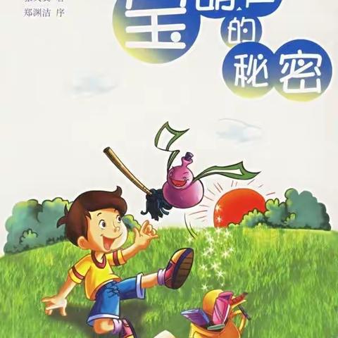 海洪小学四年级《宝葫芦的秘密》阅读分享