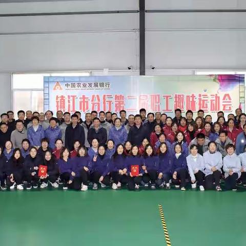 中国农业发展银行镇江市分行举办第二届趣味运动会