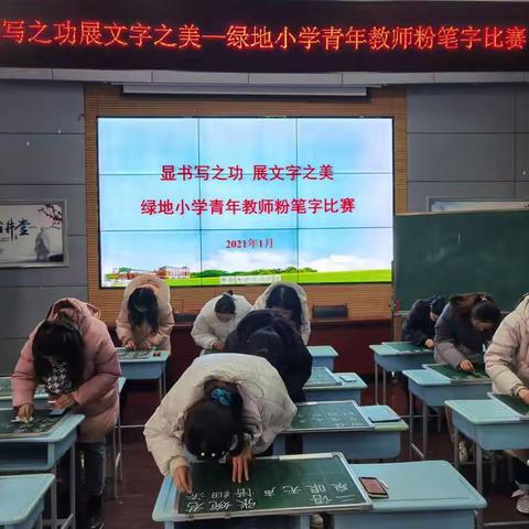 【显书写之功•展文字之美】绿地小学青年教师粉笔字比赛