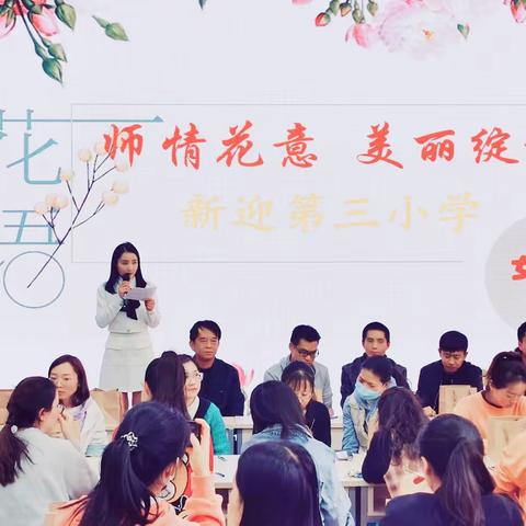 师情花意 美丽绽放——新迎第三小学“女神节”庆祝活动