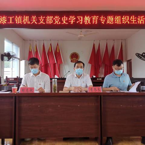 漆工镇机关党支部召开党史学习教育专题组织生活会