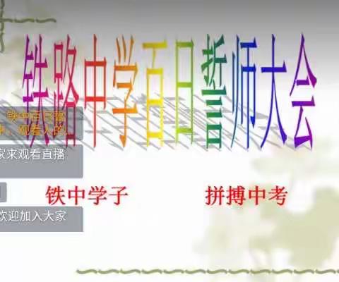 2020年复兴区铁路中学中考百日誓师大会