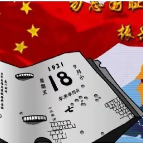 9.18.【不忘国耻日】。 亲们打开看看！