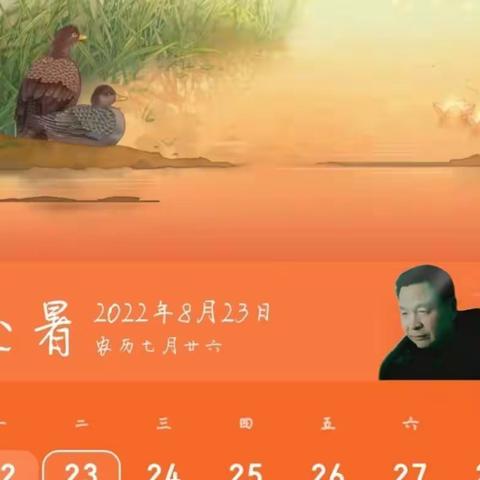 今日【处暑】祝您快乐！