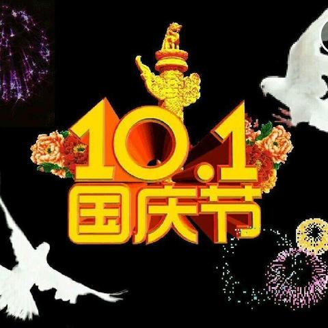 热烈庆祝中华人民共和国成立73周年！💃🎉🇨🇳
