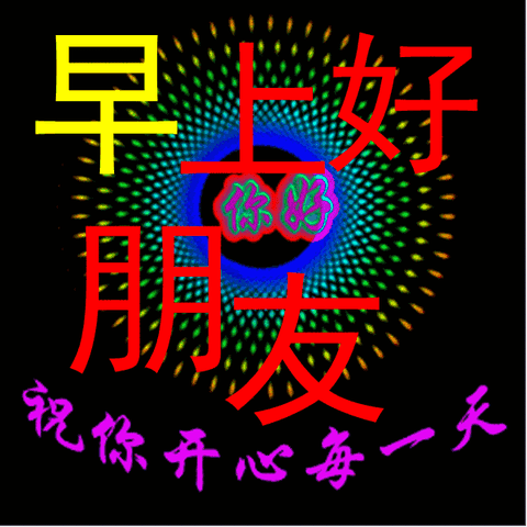 平安无恙真美好！