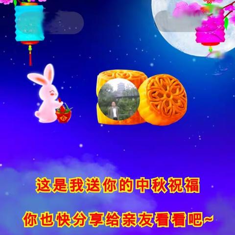 【中秋节快乐！】♞