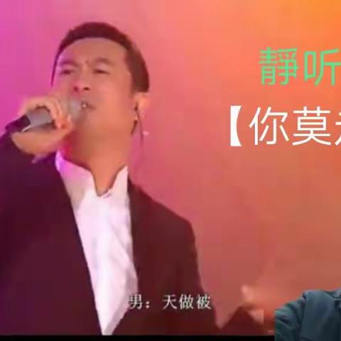 ★♛【你莫走】唱出了人间，     真情💃🏃🎫🎶