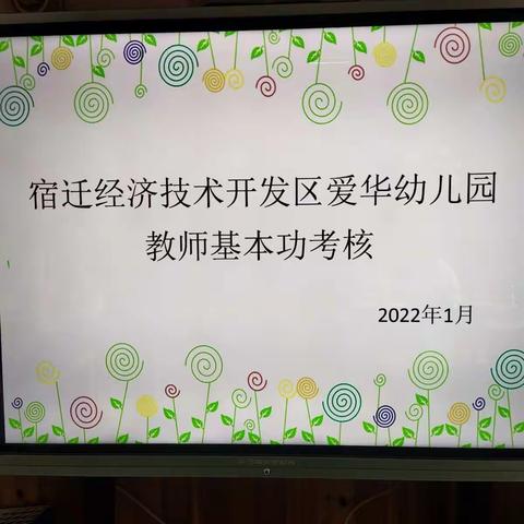 宿迁经济技术开发区爱华幼儿园教师基本功考核