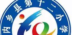 梦想，从这里起航———内乡县第十二小学2022年招生宣传