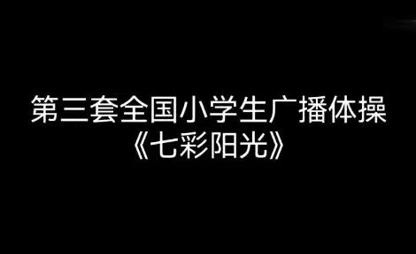 体育锻炼强体魄，云端教学展风采。                                     ——《七彩阳光》教学篇