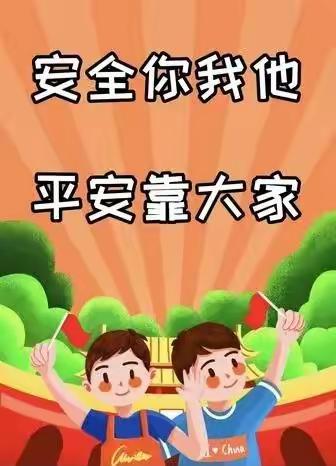 新万发镇中心小学安全教育致学生家长一封信