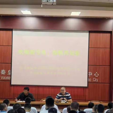 “吹响新号角，扬帆再起航”——抚宁职教中心升学部召开高三年级开学动员会