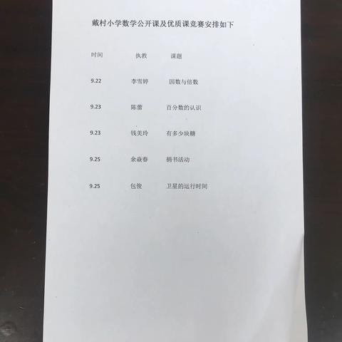 戴村小学数学公开课及优质课竞赛