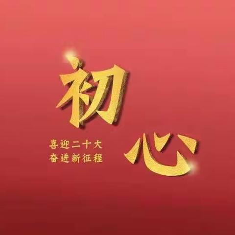 喜迎二十大 共筑教育魂