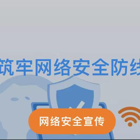 【安全标准化提升在行动】南安市罗东悠久幼儿园2022年国家网络安全宣传周知识宣传