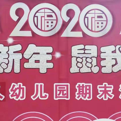 北京红缨罗东悠久幼儿园“喜迎新年，鼠我最牛”2020年期末汇演活动邀请函