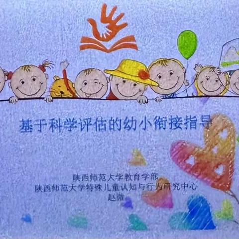 基于科学评估的幼小衔接指导