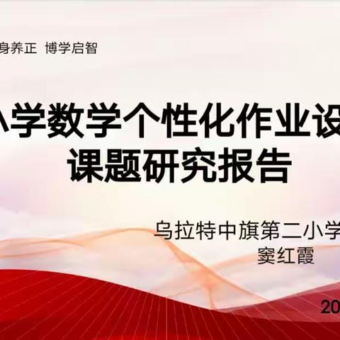 ［养正启智+教研］专家引领指方向，课题验收促成长一一乌拉特中旗第二小学数学组课题验收纪实