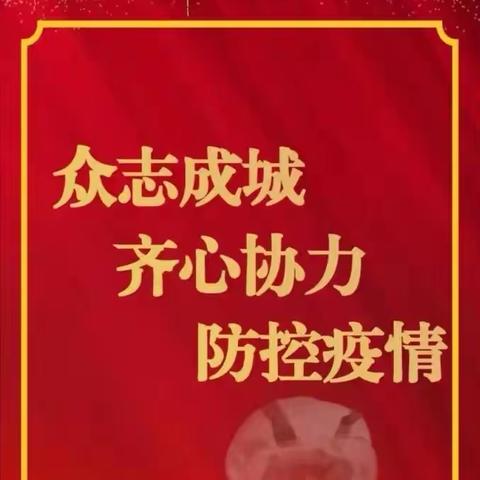 三阁司五里九年义务制学校疫情期间停课不停学，大家众志成城抵抗疫情！