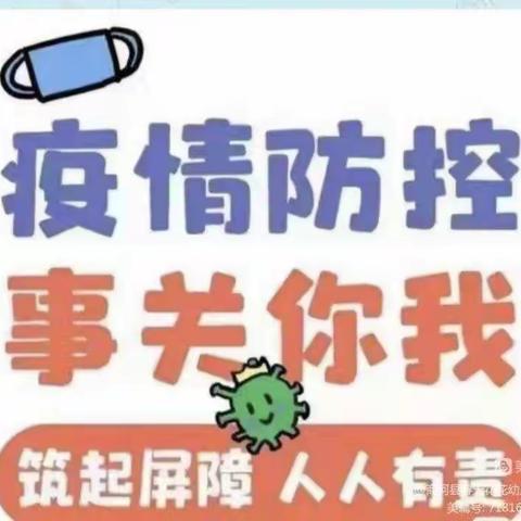 许商街道党家启蒙幼儿园【疫情防控】