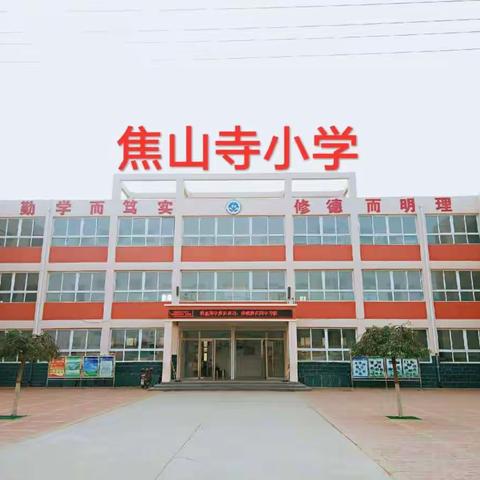 焦山寺小学—致家长一封信：假期如何做好家庭教育