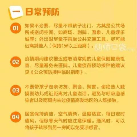 0 — 6岁儿童新冠肺炎预防指南