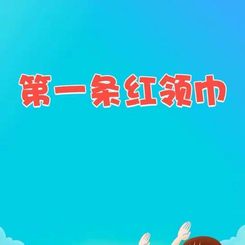 【雄鹰中队】红领巾爱学习——第三季队课第一期