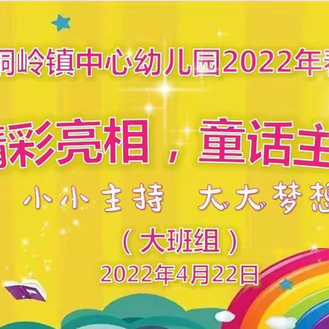 武宣县桐岭镇中心幼儿园2022年春季学期大班组《小主持人》比赛活动