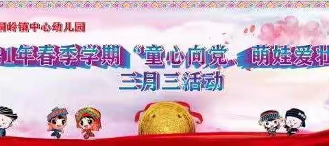 武宣县桐岭镇中心幼儿园2021年春季学期“童心向党，萌娃爱壮乡”三月三活动