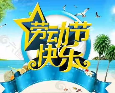 武宣县桐岭镇中心幼儿园2022年春季学期大二班劳动节线上活动—《我是小小最美劳动者》