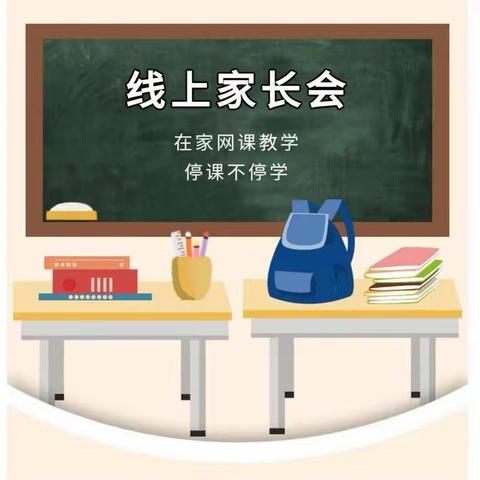 【相聚云端】同心云聚力·家校零距离——锦河农场学校中学部线上家长会